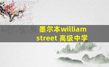 墨尔本william street 高级中学